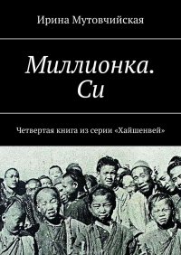 Миллионка. Си. Четвертая книга из серии «Хайшенвей»