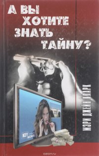 А вы хотите знать тайну?