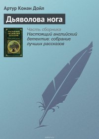 Артур Конан Дойл - «Дьяволова нога»