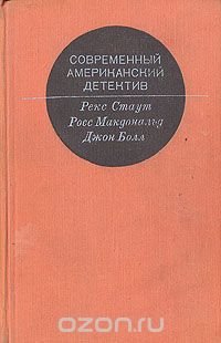 Рекс Стаут, Росс Макдональд, Джон Болл - «Современный американский детектив»