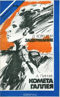 Д. Корецкий. Задержание. А. Пинчук. Комета Галея