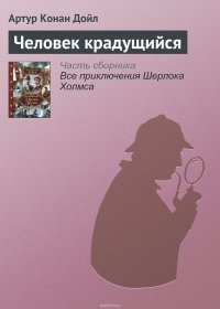 Артур Конан Дойл - «Человек крадущийся»