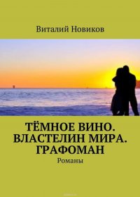 Темное вино. Властелин мира. Графоман. Романы