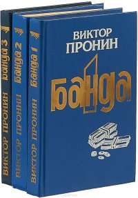 Банда (комплект из 3 книг)