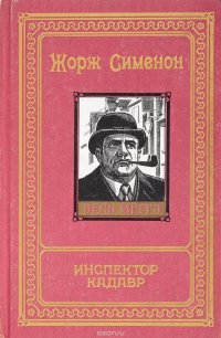 Инспектор Кадавр. Трубка Мегрэ. Мегрэ сердится. Мегрэ в Нью-Йорке