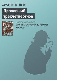 Пропавший трехчетвертной