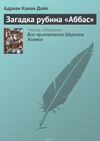 Загадка рубина «Аббас»