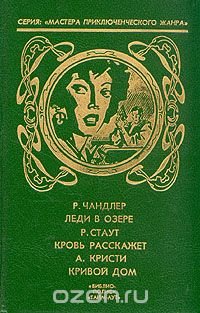 Леди в озере. Кровь расскажет. Кривой дом