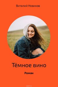 Темное вино