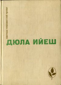 В ладье Харона. Люди пусты. Обед в замке