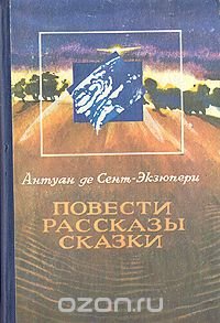 Антуан де Сент-Экзюпери. Повести. Рассказы. Сказки