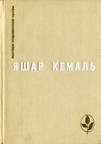 Легенда Горы. Если убить змею. Разбойник. Рассказы. Очерки