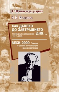 Как далеко до завтрашнего дня… Свободные размышления 1917–1993. Вехи-2000. Заметки о русской интеллигенции кануна нового века