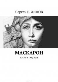 Маскарон. Книга первая