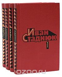 Иван Стаднюк. Собрание сочинений в 4 томах (комплект)