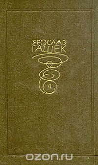 Ярослав Гашек. Собрание сочинений в 6 томах. том 4