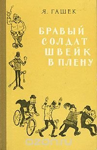 Бравый солдат Швейк в плену