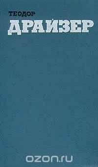Теодор Драйзер. Собрание сочинений в двенадцати томах. Том 9