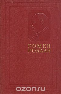 Ромен Роллан. Собрание сочинений в четырнадцати томах. Том 3