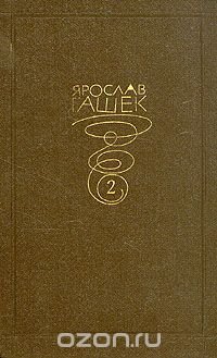 Ярослав Гашек. Собрание сочинений в 6 томах. том 2
