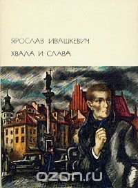 Хвала и слава. В двух томах. Том 1