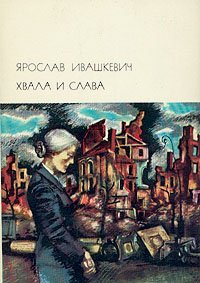 Хвала и слава. В двух томах. Том 2