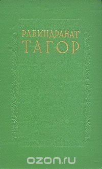 Рабиндранат Тагор. Сочинения в восьми томах. Том 6