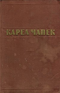 Карел Чапек. Рассказы. Очерки. Пьесы