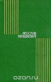 Ярослав Ивашкевич. Собрание сочинений в восьми томах. Том 8