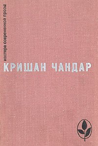 Когда пробудились поля. Чинары моих воспоминаний. Рассказы