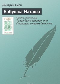 Бабушка Наташа