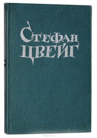 Стефан Цвейг. Новеллы