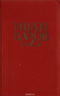 Иван Вазов. Сочинения в 6 томах. Том 2. Повести и рассказы