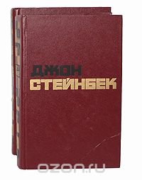 Джон Стейнбек. Избранные произведения в 2 томах (комплект из 2 книг)