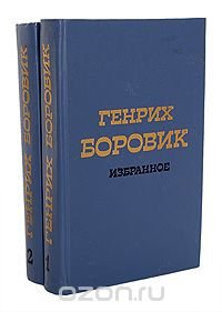 Генрих Боровик. Избранное в 2 томах (комплект из 2 книг)