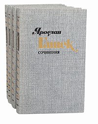 Ярослав Гашек. Сочинения в 4 томах (комплект из 4 книг)