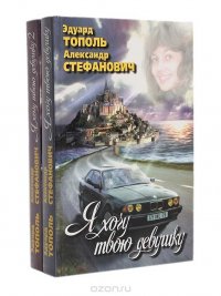 Я хочу твою девушку (комплект из 2 книг)