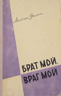 Брат мой, враг мой. Книга 1