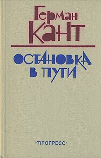 Герман Кант - «Остановка в пути»