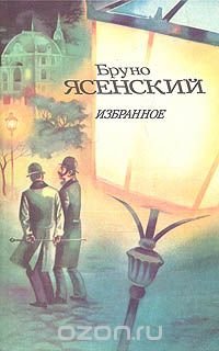 Бруно Ясенский. Избранное