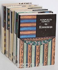 Марсель Пруст. В поисках утраченного времени (комплект из 5 книг)