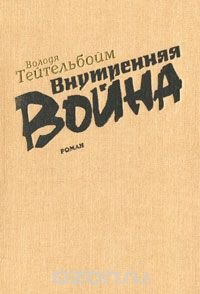 Внутренняя война