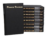 Ромен Роллан. Собрание сочинений в 9 томах (комплект из 9 книг)