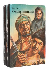 Хмельницкий (комплект из 2 книг)