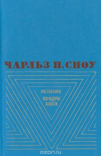 Наставники. Коридоры власти