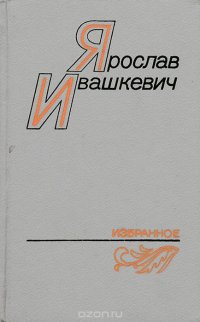 Ярослав Ивашкевич. Избранное