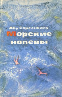 Морские напевы