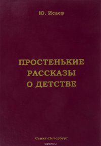 Простенькие рассказы о детстве