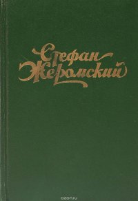 Стефан Жеромский. Избранные сочинения. Том 3. Пепел. Роман-хроника конца XVIII - начала XIX столетия. Части 1 и 2