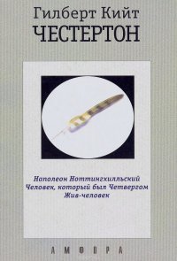 Наполеон Ноттингхилльский. Человек, который был Четвегом. Жив-Человек